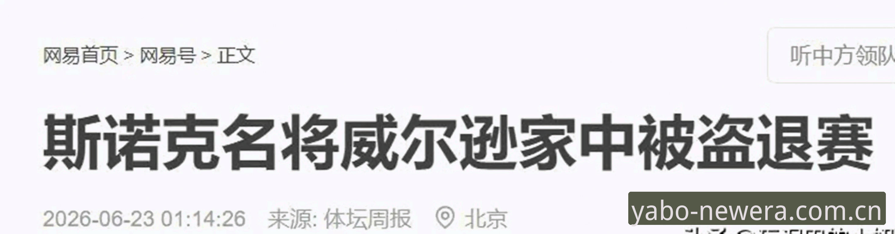 斯诺克冠军家中被盗退赛事件全解析：从赛场到安防的完整指南